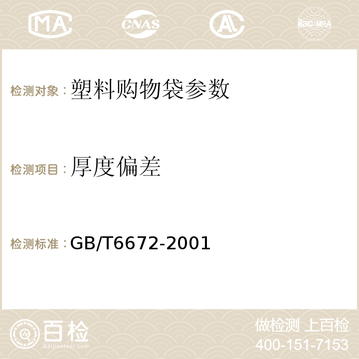 厚度偏差 GB/T6672-2001塑料薄膜和薄片厚度测定 机械测量法