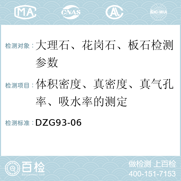 体积密度、真密度、真气孔率、吸水率的测定 DZG 93-06 非金属矿物化性能测试规程 DZG93-06 大理石、花岗石、板石 （三）