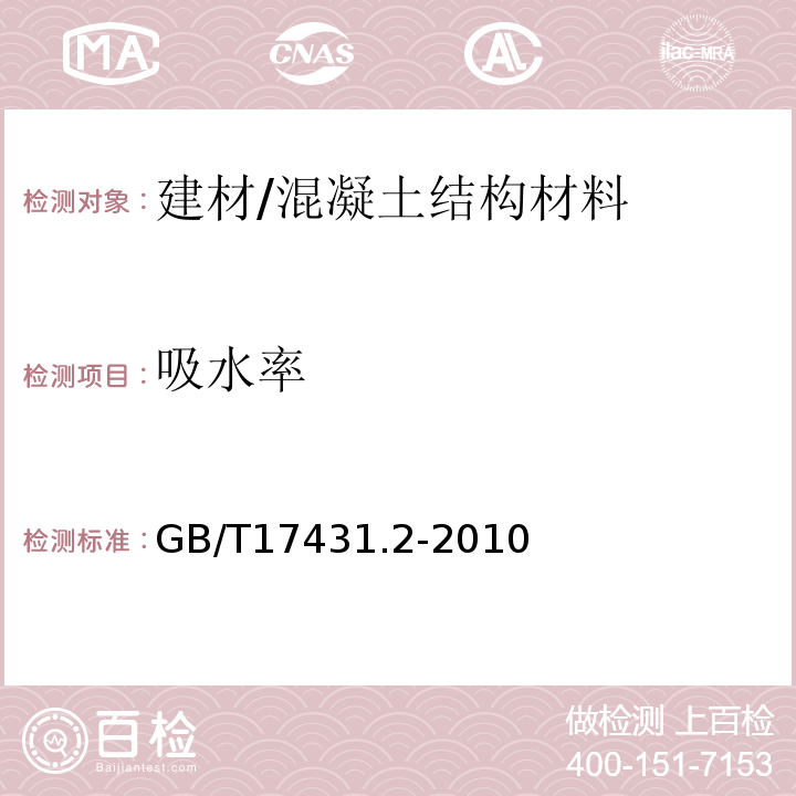 吸水率 轻集料及其试验方法 第2部分：轻集料试验方法