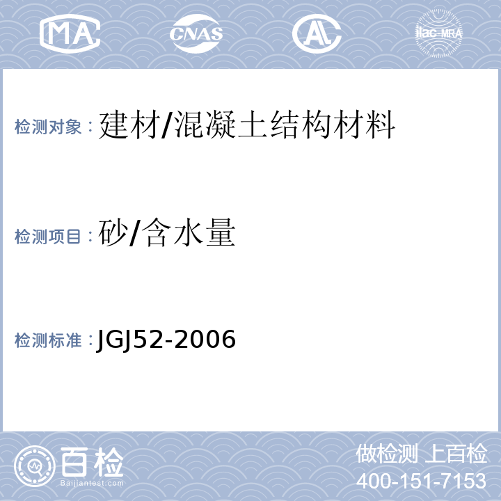 砂/含水量 普通混凝土用砂、石质量及检验方法标准