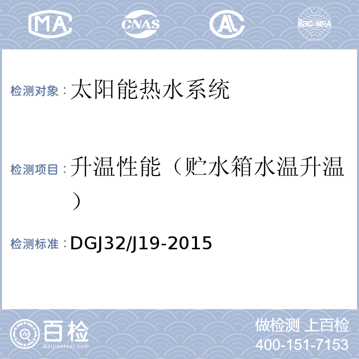 升温性能（贮水箱水温升温） DGJ32/J19-2015 绿色建筑工程施工质量验收规范 