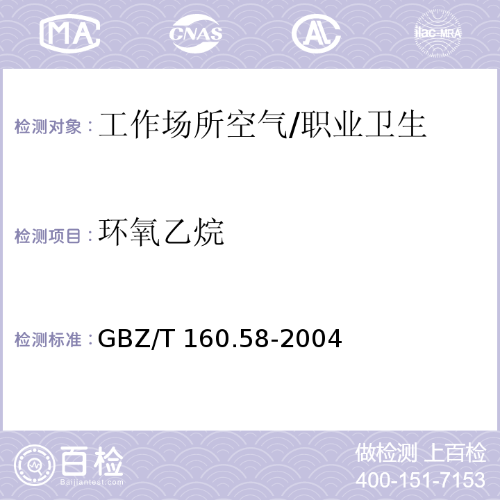 环氧乙烷 工作场所空气有毒物质测定 环氧化合物 /GBZ/T 160.58-2004