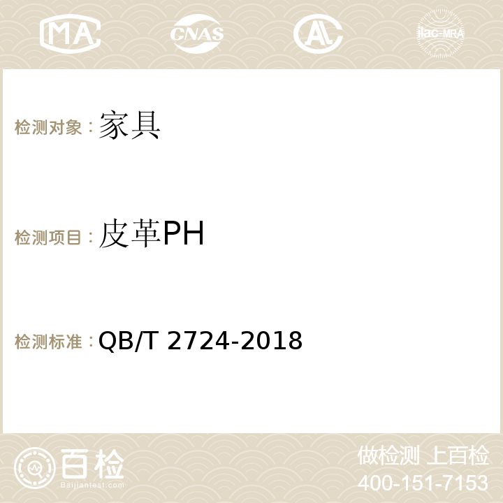 皮革PH 皮革 化学试验 pH的测定 QB/T 2724-2018