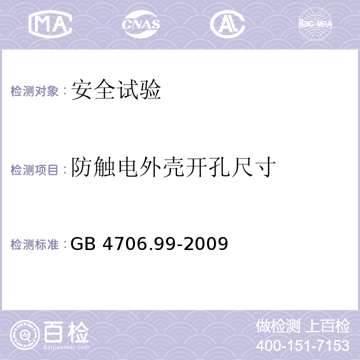 防触电外壳开孔尺寸 GB 4706.99-2009 家用和类似用途电器的安全 储热式电热暖手器的特殊要求