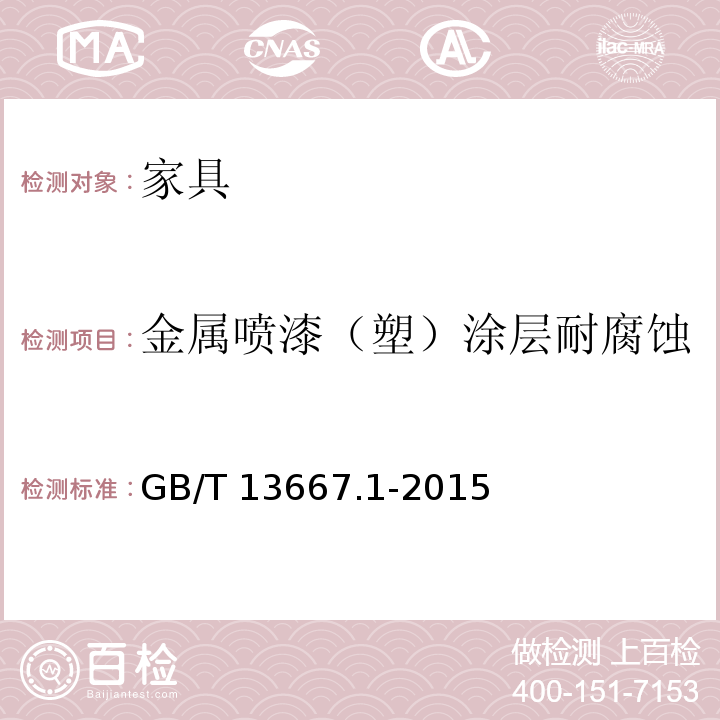 金属喷漆（塑）涂层耐腐蚀 钢制书架通用技术条件 GB/T 13667.1-2015 （6.3.1.5）