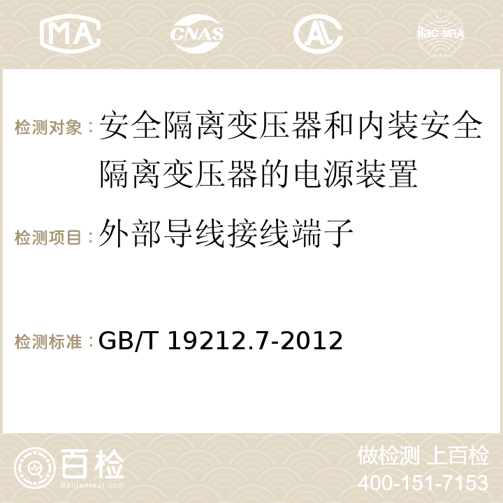 外部导线接线端子 电源电压为1 100V及以下的变压器、电抗器、电源装置和类似产品的安全 第7部分：安全隔离变压器和内装安全隔离变压器的电源装置的特殊要求和试验GB/T 19212.7-2012