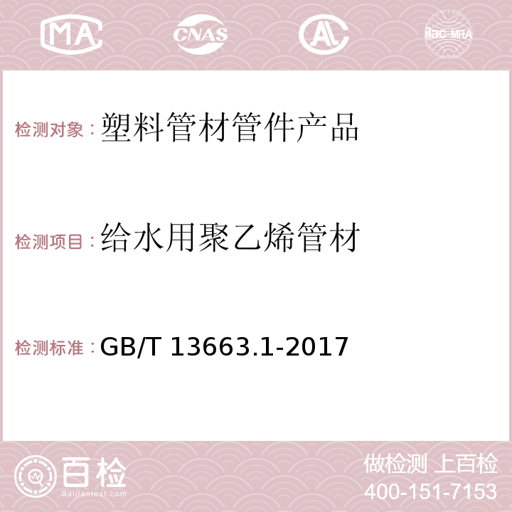 给水用聚乙烯管材 给水用聚乙烯（PE）管道系统 第1部分：总则 GB/T 13663.1-2017