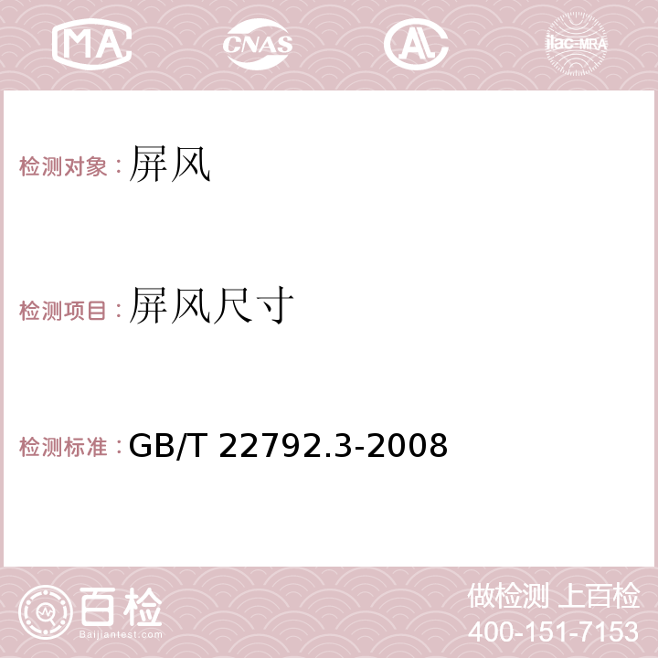 屏风尺寸 办公家具 屏风 第3部分：试验方法GB/T 22792.3-2008