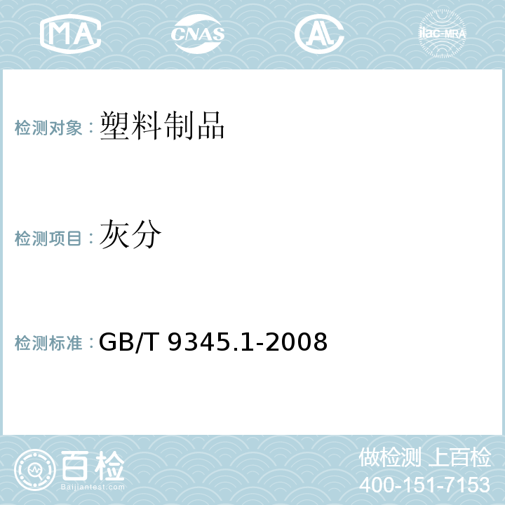 灰分 灰分的测定 第1部分：通用方法 GB/T 9345.1-2008