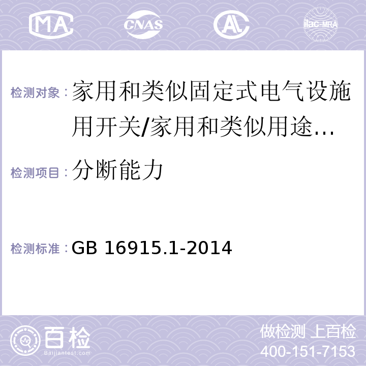 分断能力 家用和类似固定式电气设施用开关 第1部分：通用要求 （18）/GB 16915.1-2014