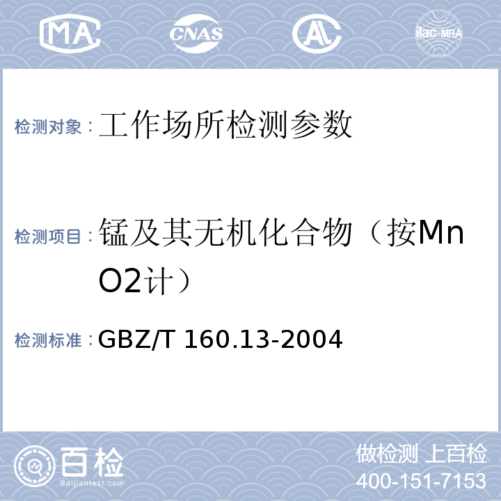 锰及其无机化合物（按MnO2计） GBZ/T 160.13-2004 工作场所空气有毒物质测定 锰及其化合物