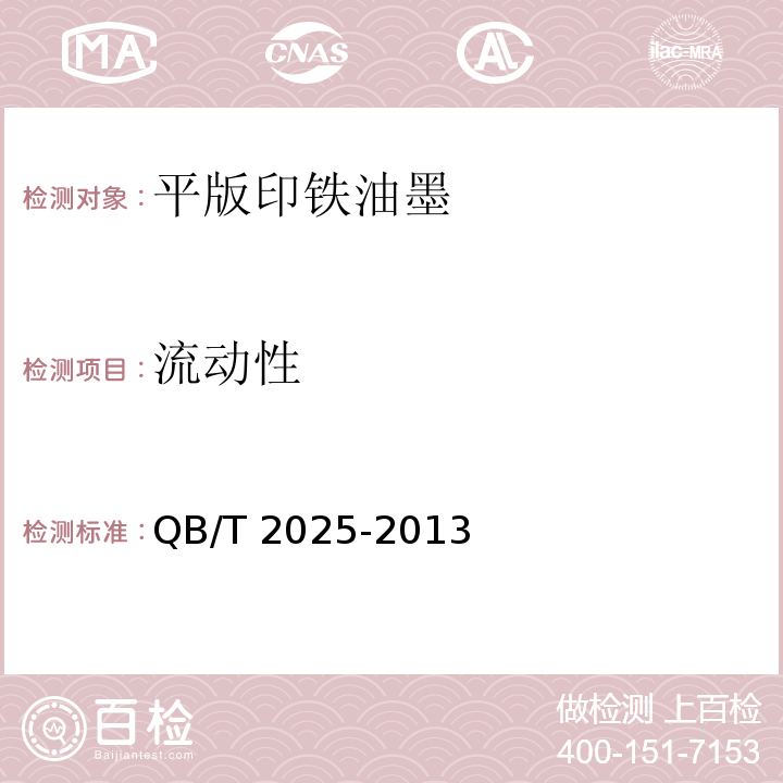 流动性 QB/T 2025-2013 平版印铁油墨