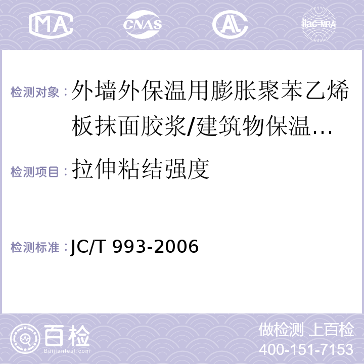 拉伸粘结强度 外墙外保温用膨胀聚苯乙烯板抹面胶浆 （附录A）/JC/T 993-2006