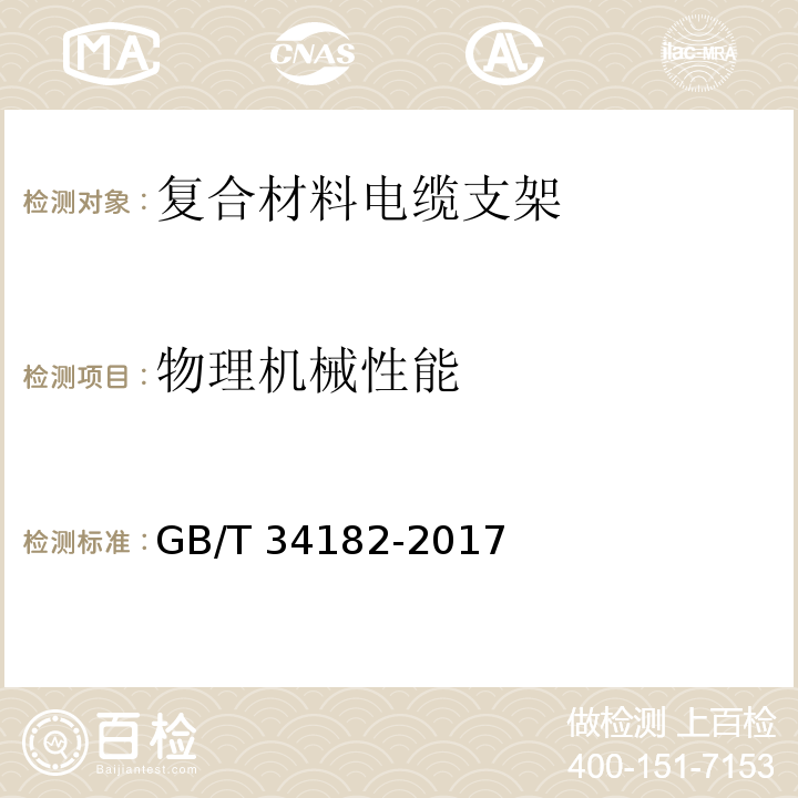 物理机械性能 复合材料电缆支架GB/T 34182-2017