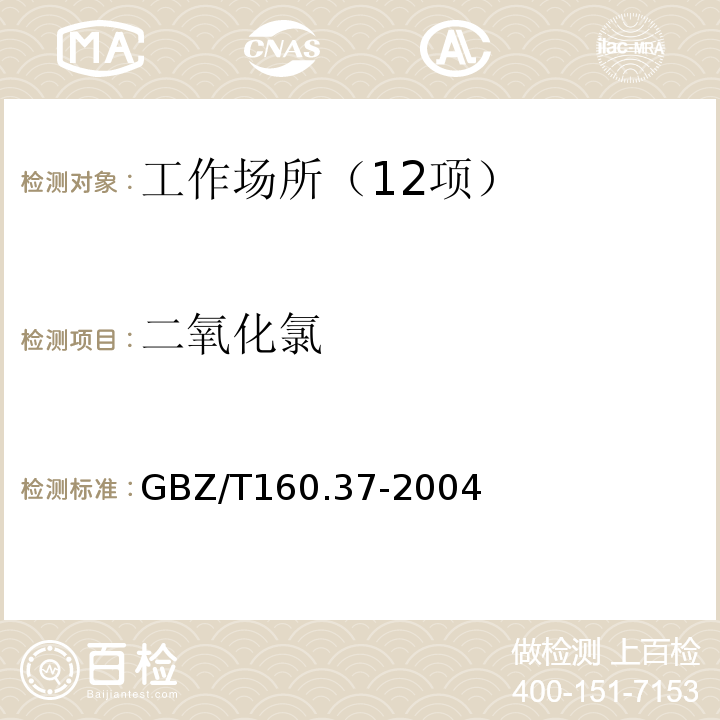 二氧化氯 工作场所空气中氯化物测定方法（6 二氧化氯的酸性紫R分光光度法） GBZ/T160.37-2004