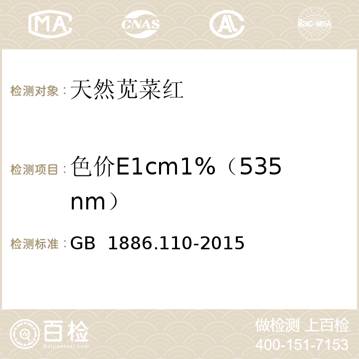 色价E1cm1%（535nm） GB 1886.110-2015 食品安全国家标准 食品添加剂 天然苋菜红