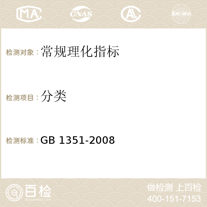 分类 小麦 GB 1351-2008