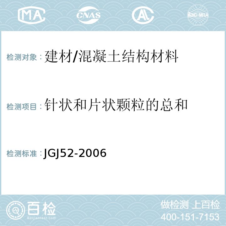 针状和片状颗粒的总和 普通混凝土用砂、石质量及检验方法标准