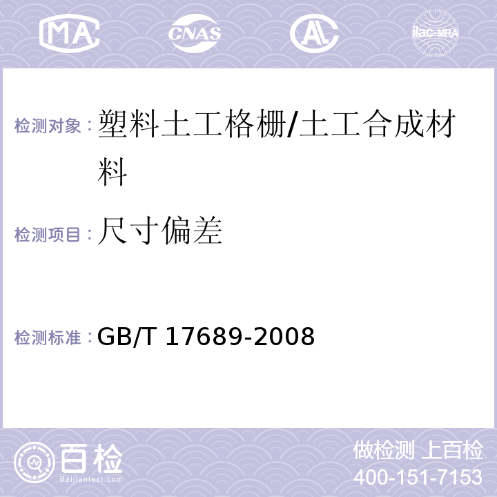 尺寸偏差 土工合成材料 塑料土工格栅 （5.1）/GB/T 17689-2008