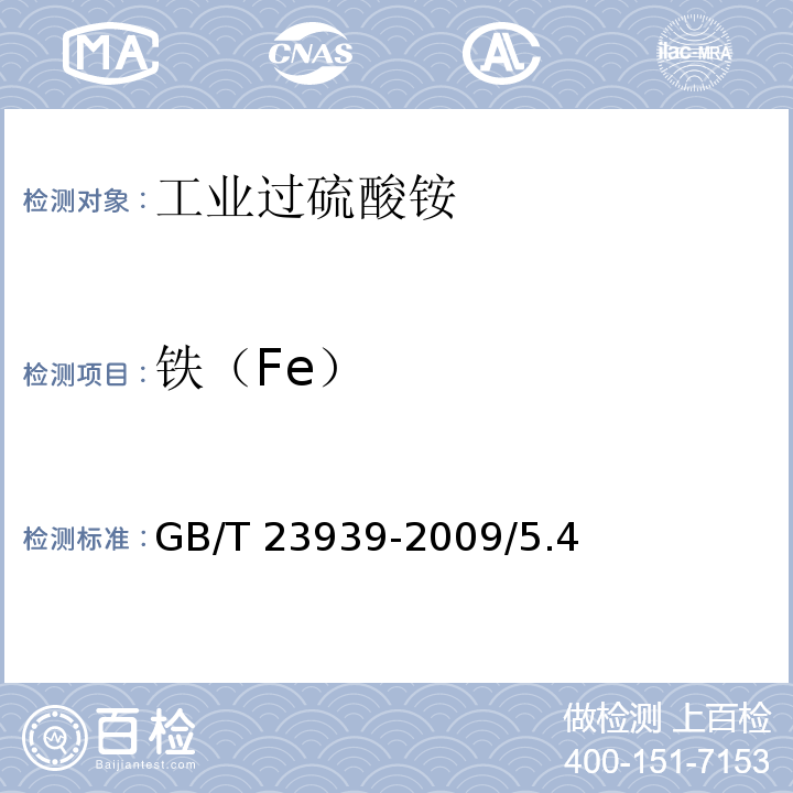 铁（Fe） GB/T 23939-2009 工业过硫酸铵
