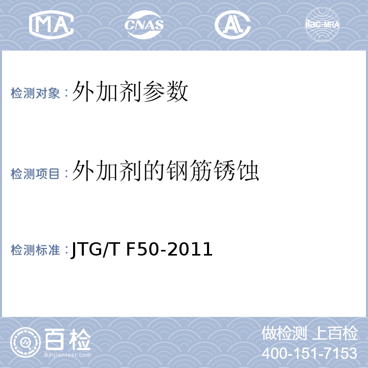 外加剂的钢筋锈蚀 JTG/T F50-2011 公路桥涵施工技术规范