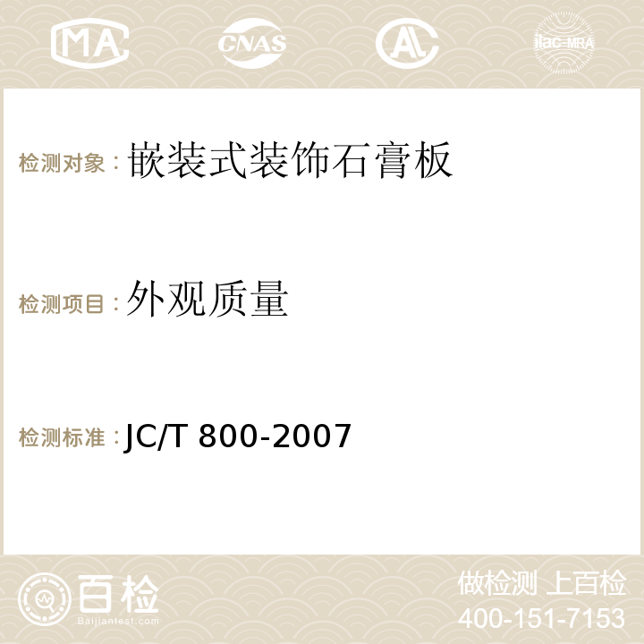 外观质量 嵌装式装饰石膏板 JC/T 800-2007（6.4.1）