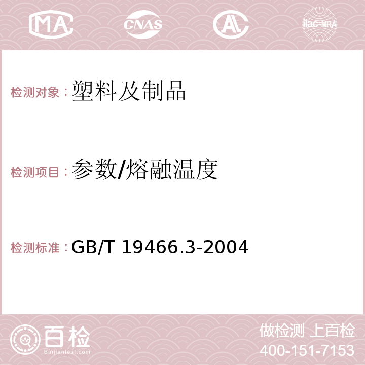 参数/熔融温度 塑料 差示扫描量热法(DSC)第3部分：熔融和结晶温度及热焓的测定