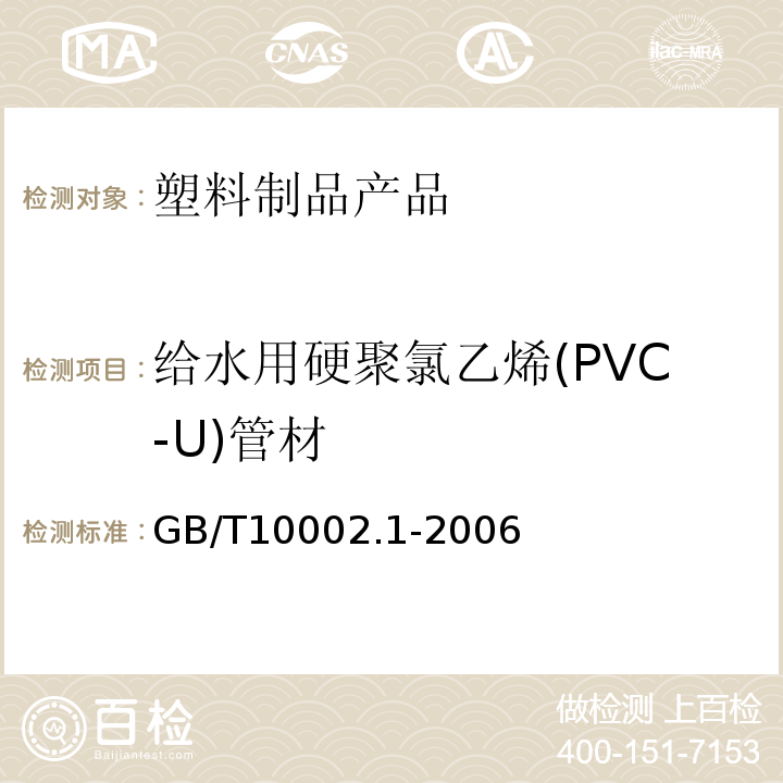 给水用硬聚氯乙烯(PVC-U)管材 GB/T 10002.1-2006 给水用硬聚氯乙烯(PVC-U)管材