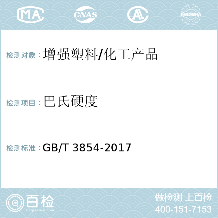 巴氏硬度 增强塑料巴柯尔硬度试验方法/GB/T 3854-2017