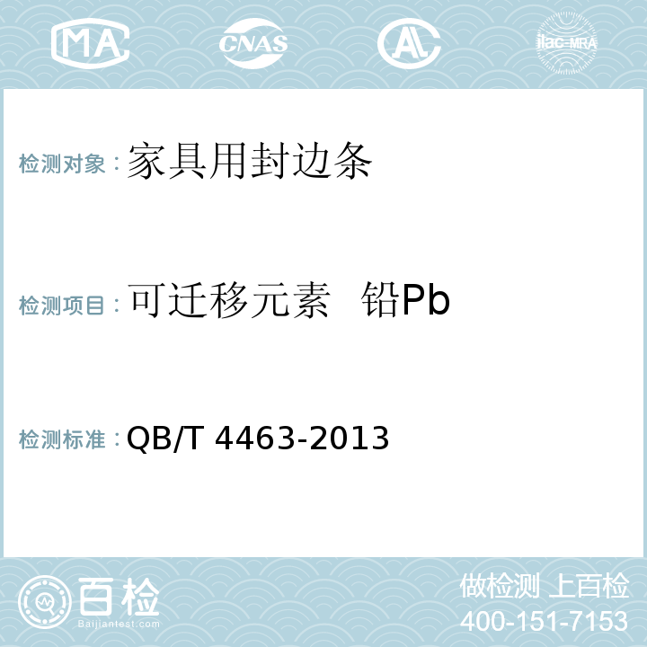 可迁移元素 铅Pb 家具用封边条技术要求QB/T 4463-2013