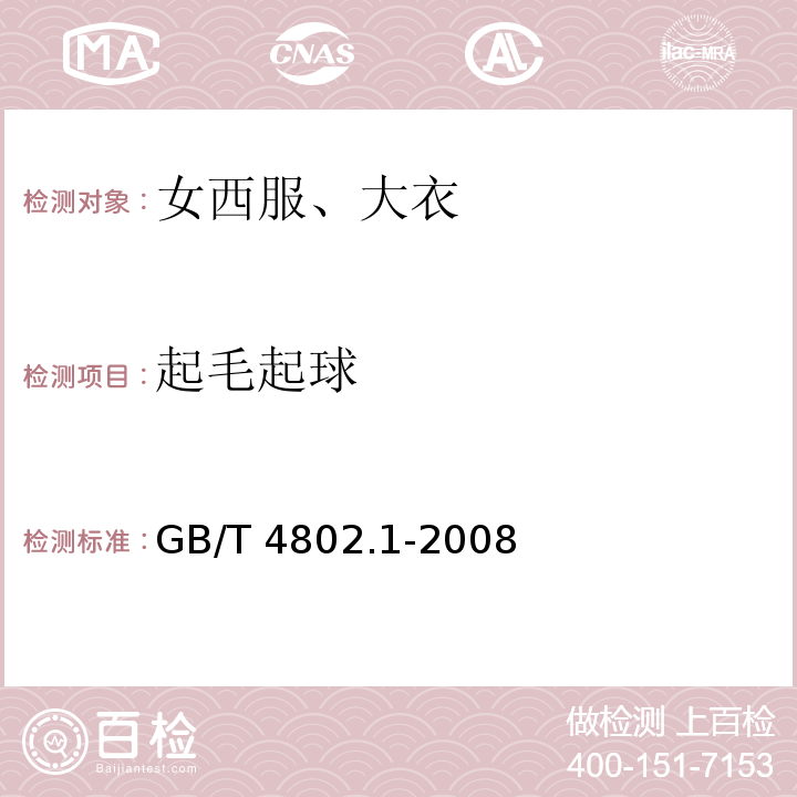 起毛起球 纺织品 织物起毛起球性能的测定第1部分：圆轨迹法 GB/T 4802.1-2008