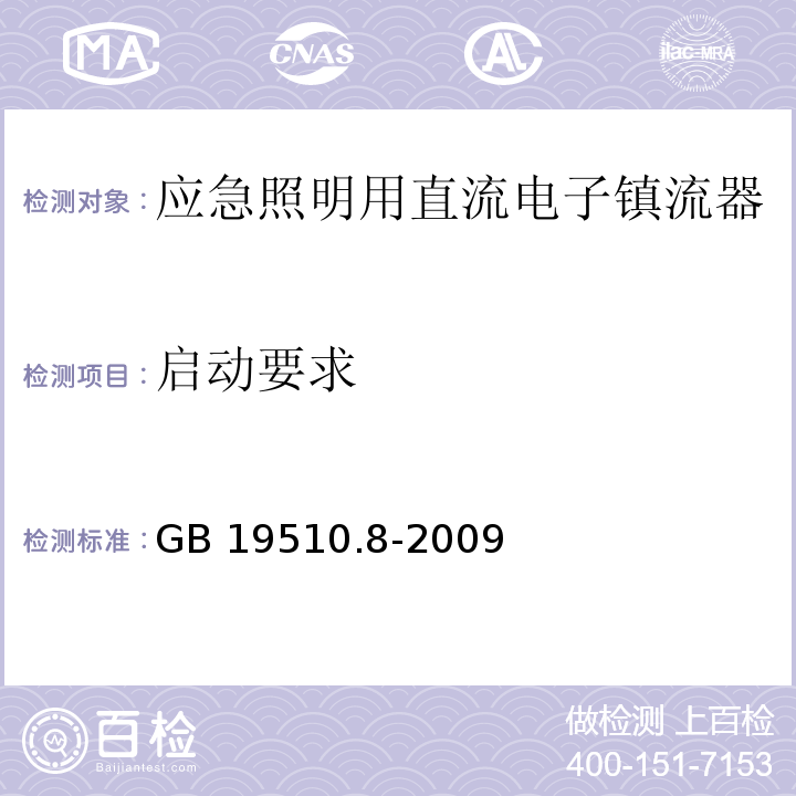 启动要求 灯的控制装置 第8部分:应急照明用直流电子镇流器的特殊要求GB 19510.8-2009