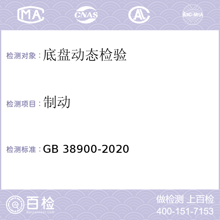 制动 GB 38900-2020