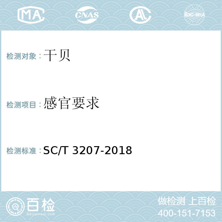 感官要求 干贝 SC/T 3207-2018