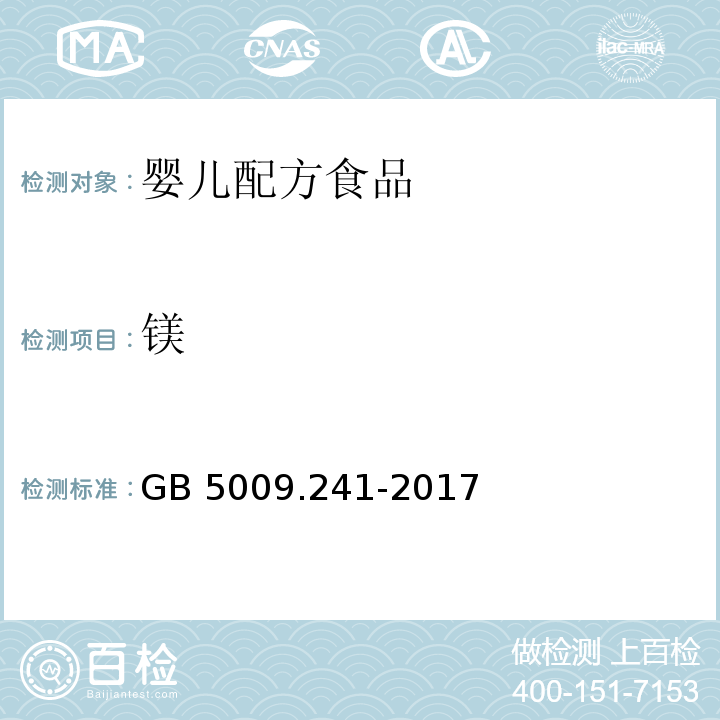 镁 食品安全国家标准 食品中镁的测定GB 5009.241-2017　