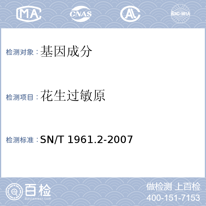 花生过敏原 食品中过敏原成分检测方法SN/T 1961.2-2007