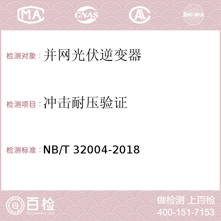 冲击耐压验证 NB/T 32004-2018 光伏并网逆变器技术规范