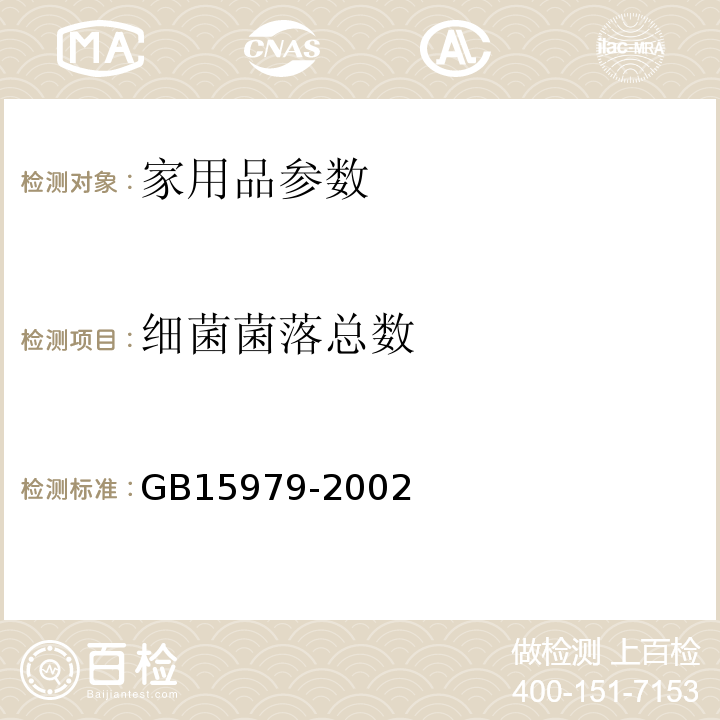 细菌菌落总数 一次性使用卫生用品卫生标准GB15979-2002中附录B