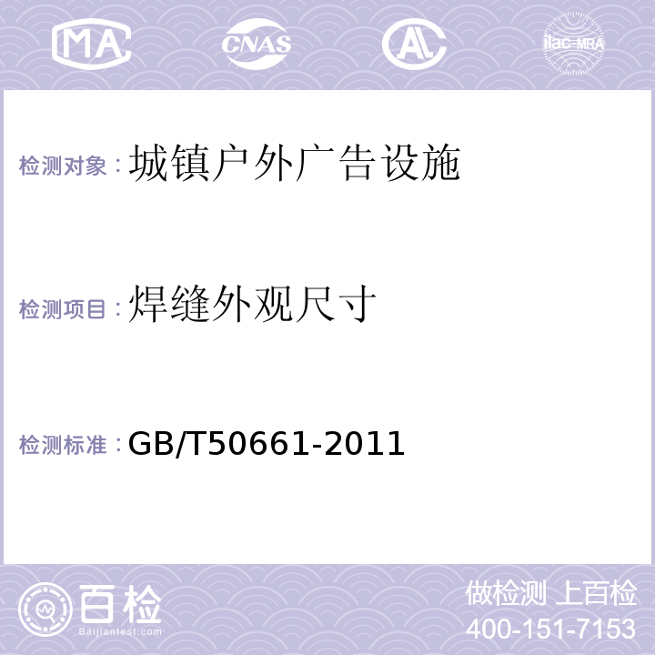 焊缝外观尺寸 钢结构焊接规范GB/T50661-2011