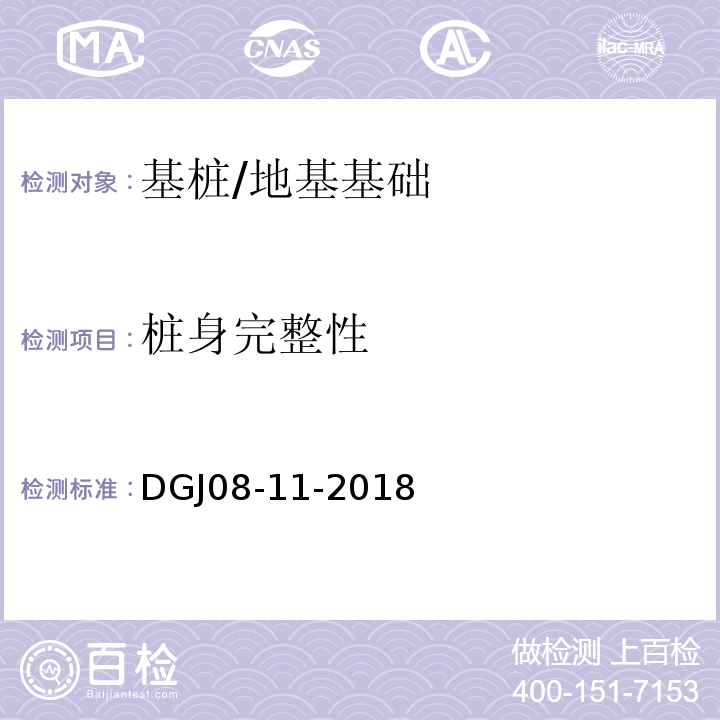 桩身完整性 地基基础设计标准/DGJ08-11-2018