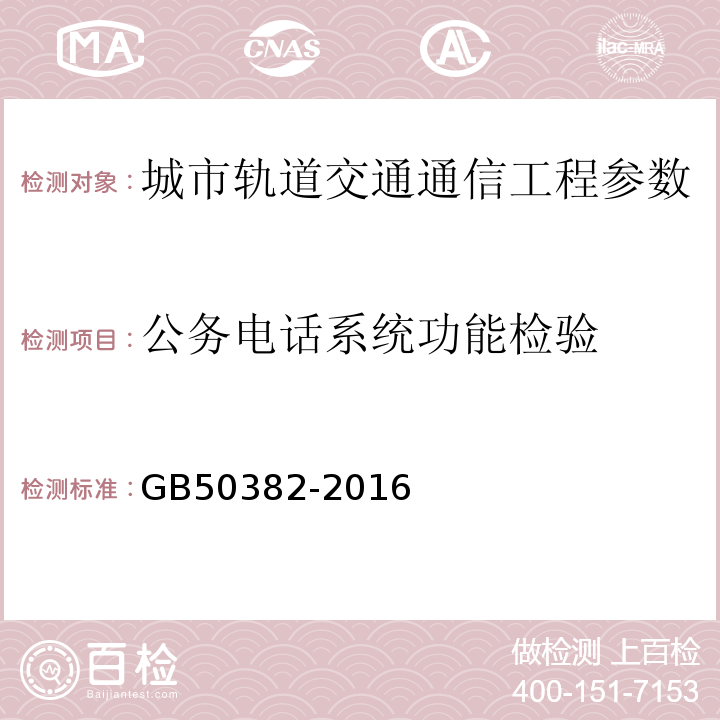 公务电话系统功能检验 GB 50382-2016 城市轨道交通通信工程质量验收规范(附条文说明)