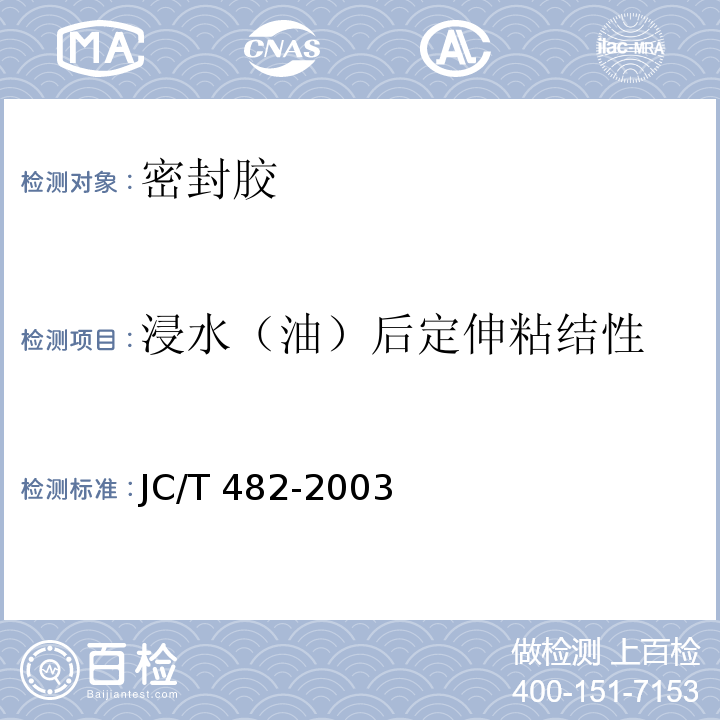 浸水（油）后定伸粘结性 聚氨酯建筑密封胶 JC/T 482-2003