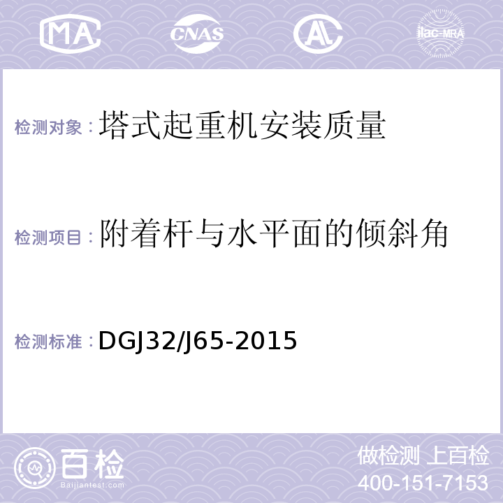 附着杆与水平面的倾斜角 建筑工程施工机械安装质量检验规程 DGJ32/J65-2015