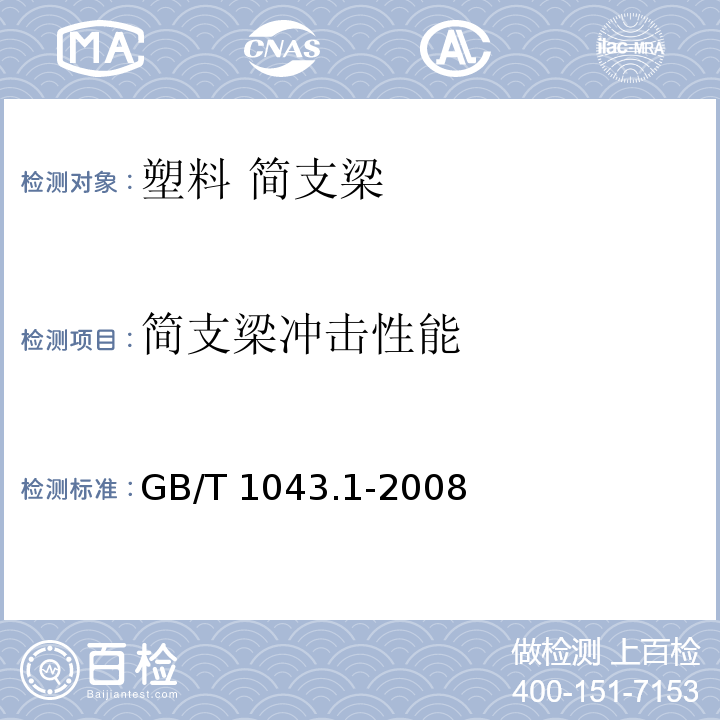 简支梁冲击性能 塑料 简支梁冲击性能的测定 第1部分：非仪器化冲击试验GB/T 1043.1-2008