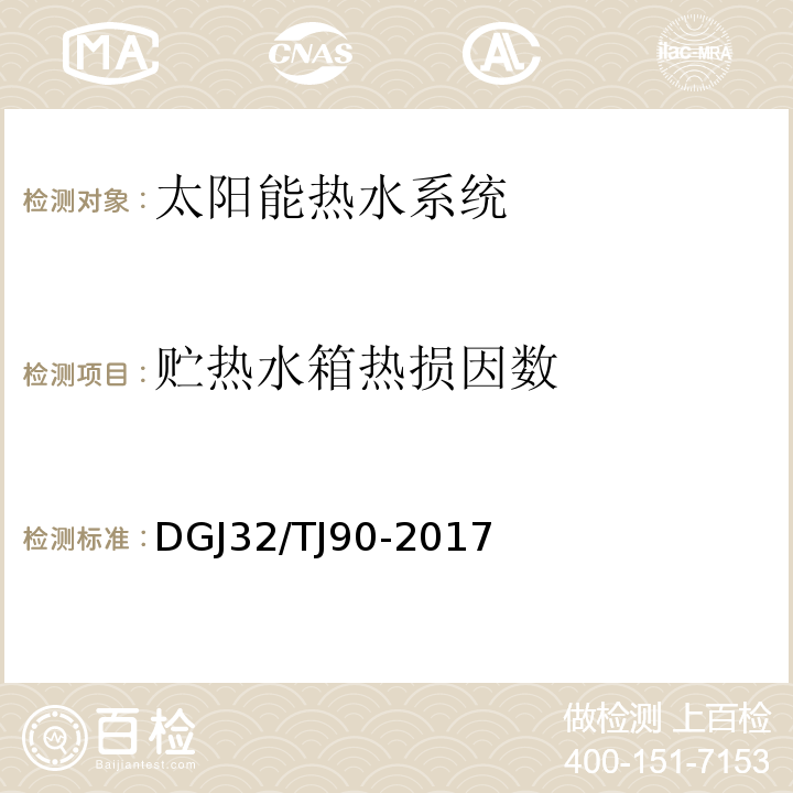 贮热水箱热损因数 建筑太阳能热水系统工程检验与评定规程 DGJ32/TJ90-2017