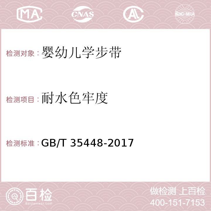 耐水色牢度 婴幼儿学步带GB/T 35448-2017