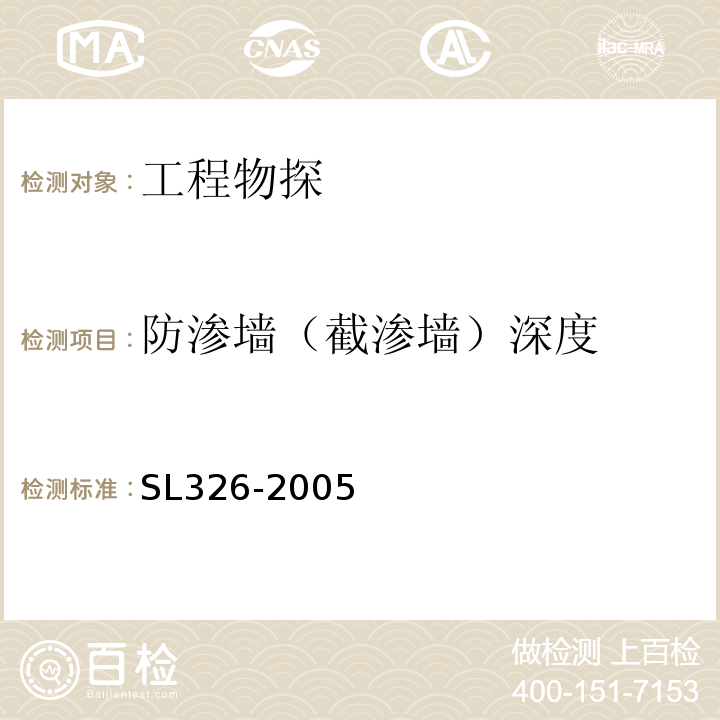 防渗墙（截渗墙）深度 水利水电工程物探规程 SL326-2005