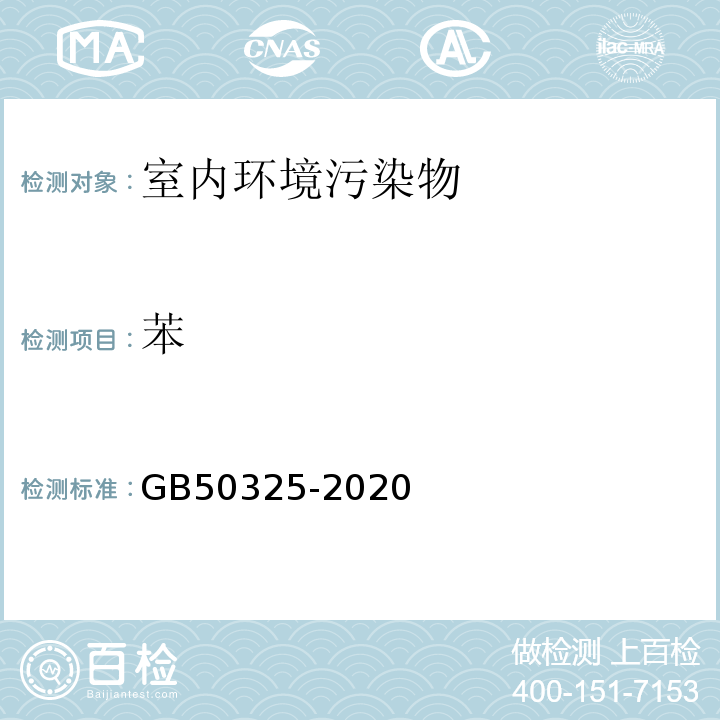 苯 民用建筑工程室内环境污染控制规范 GB50325-2020