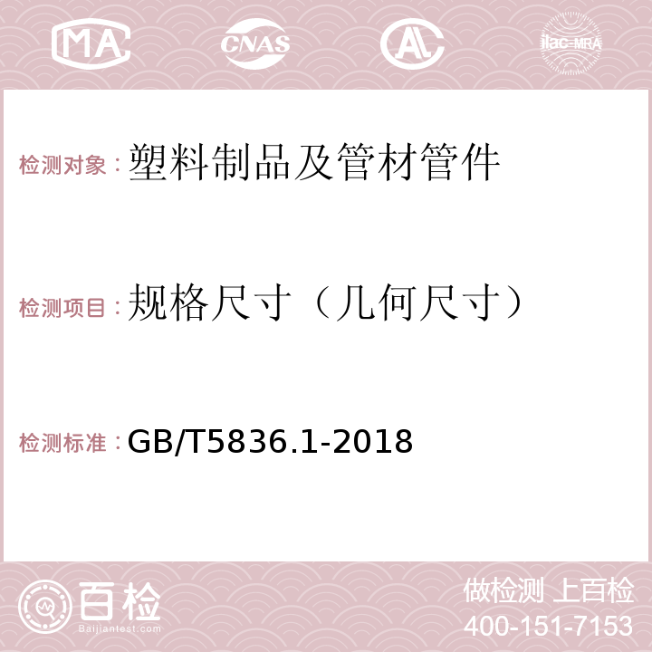 规格尺寸（几何尺寸） 建筑排水用硬聚氯乙烯(PVC-U)管材 GB/T5836.1-2018