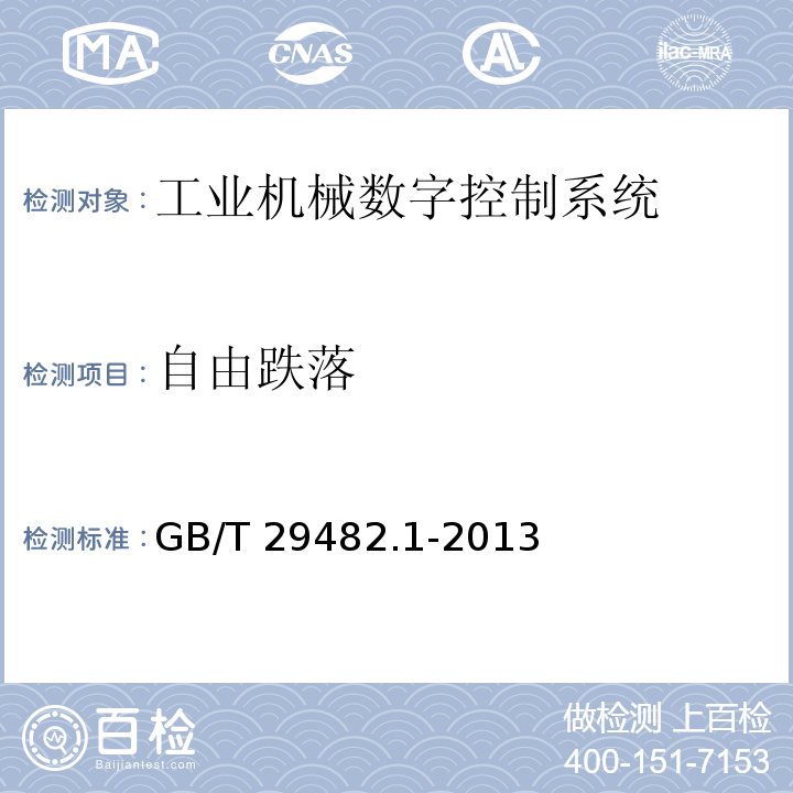 自由跌落 工业机械数字控制系统 第1部分:通用技术条件GB/T 29482.1-2013